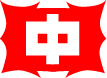 広島県中学校体育連盟